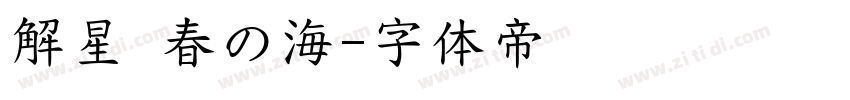 解星 春の海字体转换
